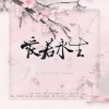扶风、陌翎 - 爱若永生