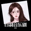 麦麦 - 可惜他有女朋友