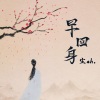 尘ah. - 早回身