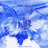 阿烟Echo. - 无人知晓的我