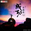 于瑞洋 - 成功非偶然