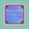 蔡可荔 - 魔眼