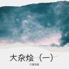 大漠花狐《天意人心》[MP3/LRC]