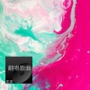 麦麦 - 傻女