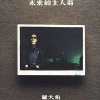 罗大佑 - 东方之珠
