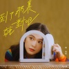 云浩影 - 到了那里就对吧