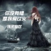浅笑安然 - 你没有错是我爱过火
