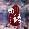 安安之 - 喃语 剧情版