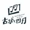 古城四月 - 自作多情