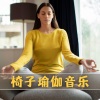 瑜伽背景音乐 - 椅子瑜伽音乐