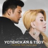 Любовь Успенская、TSOY - Ты верни мне её, Москва!