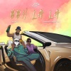 M1LLIONZ、wewantwraiths、Ash - Ooh La La (Explicit)