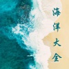 夏季音乐 - 海洋大全