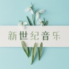 疗愈音乐 - 新世纪音乐