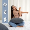 做好梦 - 白日梦