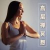 修炼音乐 - 高层禅冥想