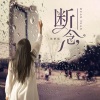 张梦榣 - 断念