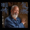地瓜大叔 - 旧情复燃 (伴奏)