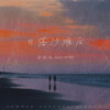余佳运、HYBS - 日落沙滩后