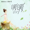 香皂泡 - 暖暖