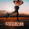 坚持下去 - 马拉松赛