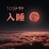 深度睡眠 - 10分钟入睡