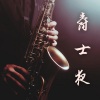 美妙的爵士乐 - 爵士夜