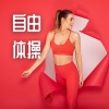 修炼音乐 - 自由体操