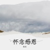 张东 - 致父母逝去的年华