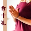 瑜伽背景音乐 - 合十礼