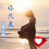 浅笑安然 - 你只是