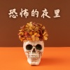 恐怖背景音乐 - 恐怖的夜里