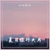 电气鼠、舞小喵 - 蜜蜂狗来上才艺来 (DJ原声版)