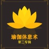 瑜伽背景音乐 - 瑜伽休息术第二专辑