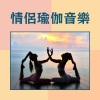 瑜伽课程 - 情侣瑜伽音乐