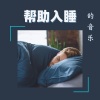 治好失眠BGM - 帮助入睡的音乐