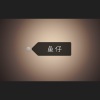 良人 - 鱼仔