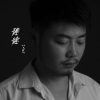 艾岩 - 迷途