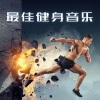 天天电子音乐 - 最新健身房训练音乐