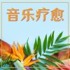 疗愈音乐 - 自然放松