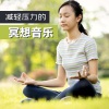 冥想室 - 减轻压力的冥想音乐