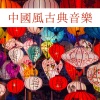 禅宗花园《放松心情》[MP3/LRC]