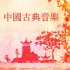 纯中国背景音乐 - 欢乐中国节