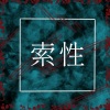 安安之 - 索性