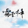 西隐sama、小十六呀 - 霜雪千年