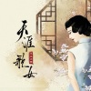平生不晚 - 天涯歌女 (吴语戏腔版)