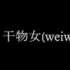 Kinsen - 干物女 (WeiWei)