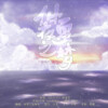 酒黎、张瑜佳 - 仲夏夜之梦