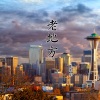 王雨尘 - 老地方