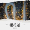 葛雅菊 - 樱花谣